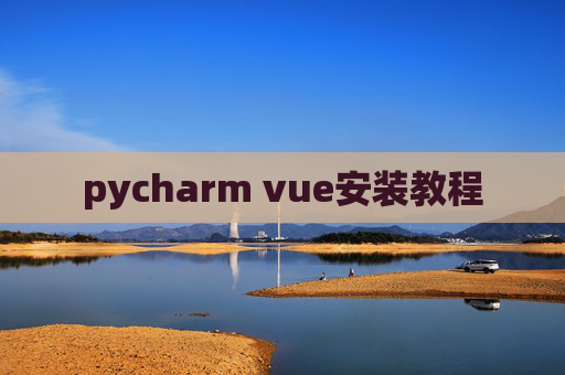 pycharm vue安装教程 pycharm vue安装教程